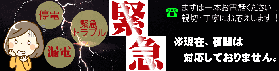 沖縄電気緊急トラブル