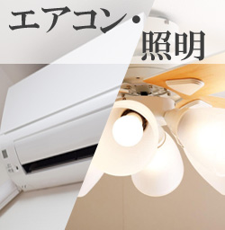 沖縄那覇市等のエアコン取付けや移設、LED照明の交換や取付、取外し